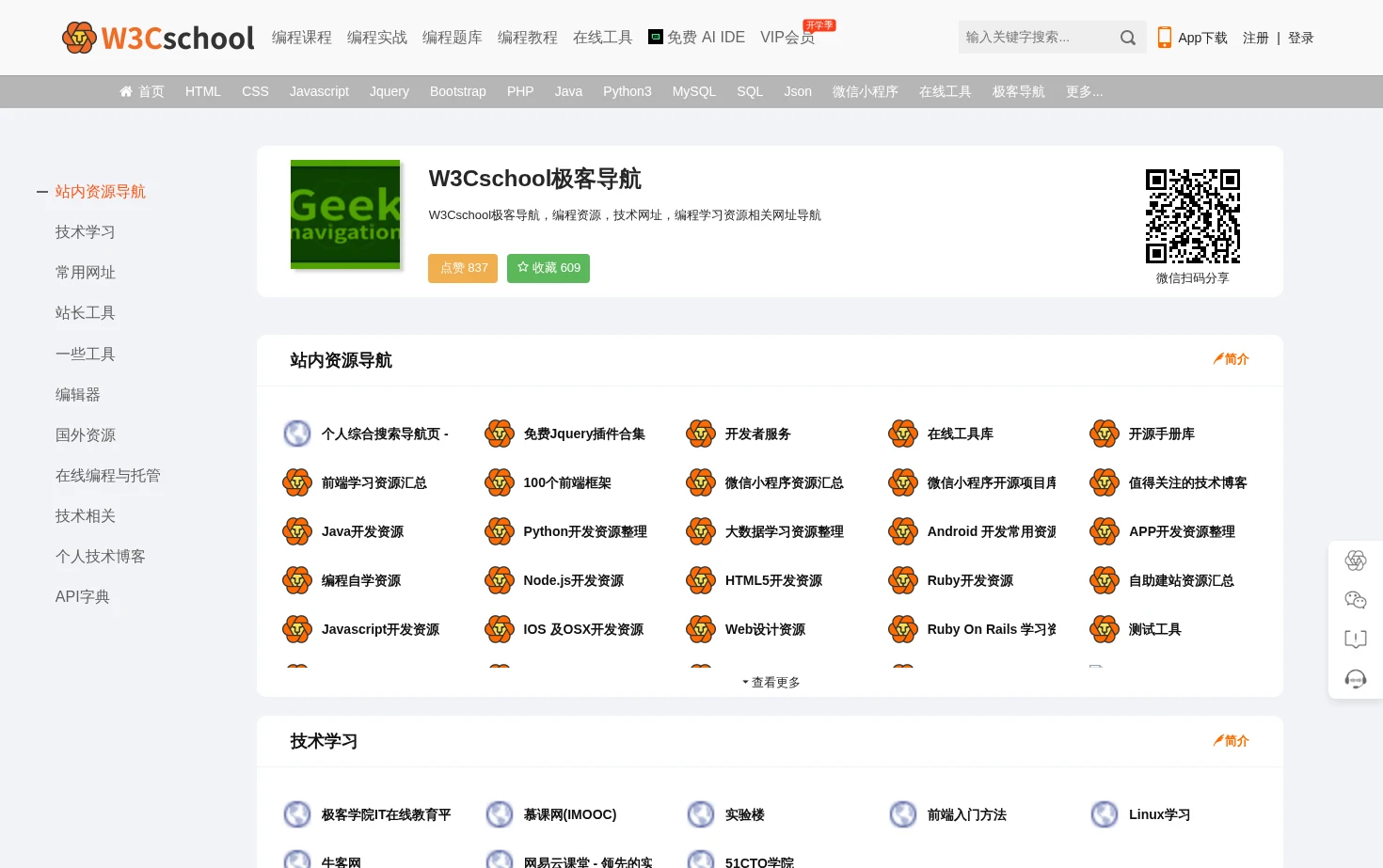 W3Cschool极客导航 页面快照